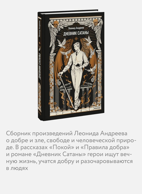 Дополнительное изображение книги «Дневник Сатаны. Вечные истории»