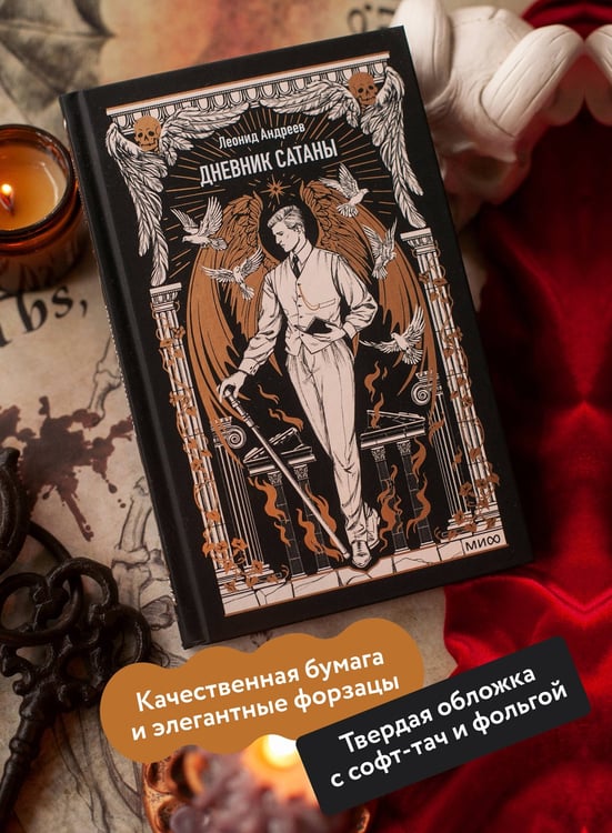 Дополнительное изображение книги «Дневник Сатаны. Вечные истории»