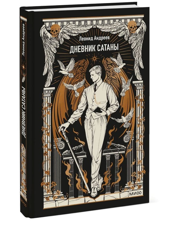 Дополнительное изображение книги «Дневник Сатаны. Вечные истории»