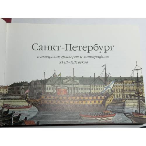 Дополнительное изображение книги «Санкт-Петербург в акварелях, гравюрах и литографиях XVIII–XIX веков из собрания Государственного Эрмитажа»