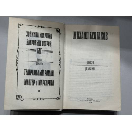 Дополнительное изображение книги «. Пьесы. Романы»