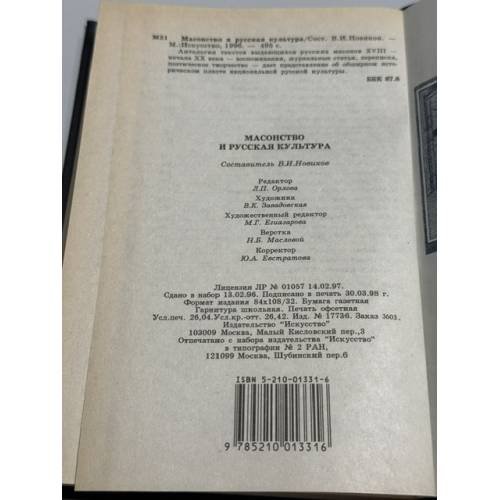 Дополнительное изображение книги «Масонство и русская культура»