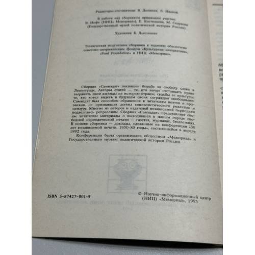 Дополнительное изображение книги «Самиздат (По материалам конференции «30 лет независимой печати. 1950–80 годы». Санкт-Петербург, 25–27 апреля 1992 г.) »