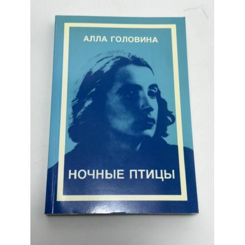 Обложка книги «Ночные птицы» — Алла Головина, ISBN 3791220322