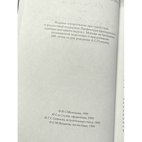 Дополнительное изображение книги «В них обретает сердце пищу...: из записок правнучки А. С. Пушкина»
