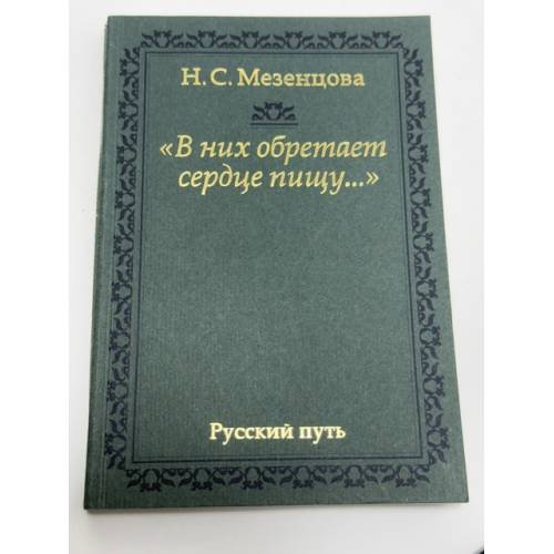 Обложка книги «В них обретает сердце пищу...: из записок правнучки А. С. Пушкина» — Наталия Сергеевна Мезенцова, ISBN 523502723X