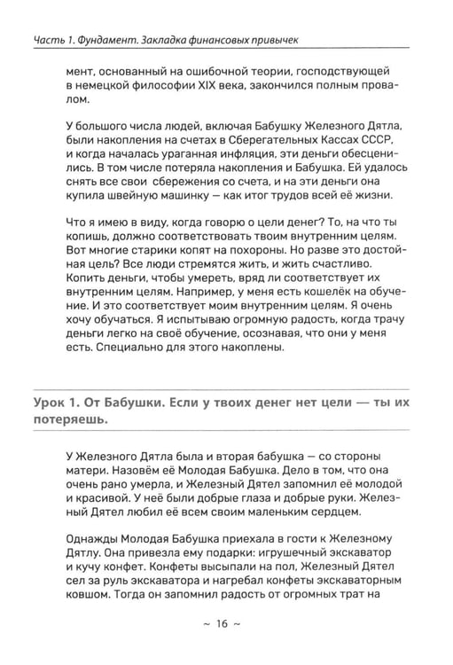 Дополнительное изображение книги «Я и деньги. Метод Железного Дятла»