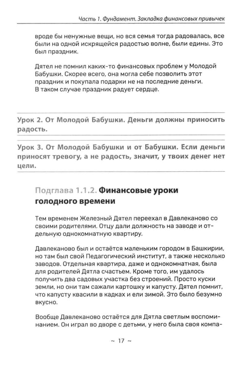 Дополнительное изображение книги «Я и деньги. Метод Железного Дятла»