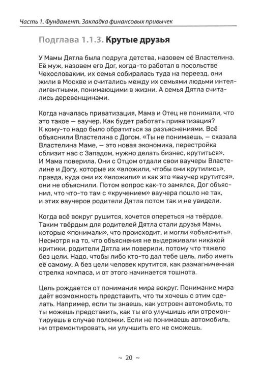 Дополнительное изображение книги «Я и деньги. Метод Железного Дятла»