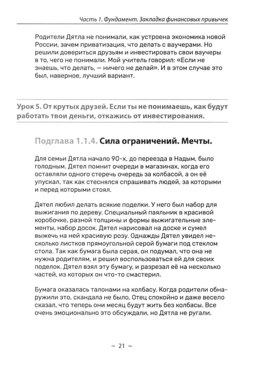 Дополнительное изображение книги «Я и деньги. Метод Железного Дятла»