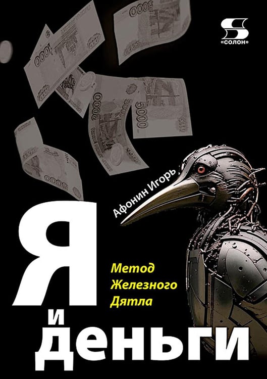 Дополнительное изображение книги «Я и деньги. Метод Железного Дятла»