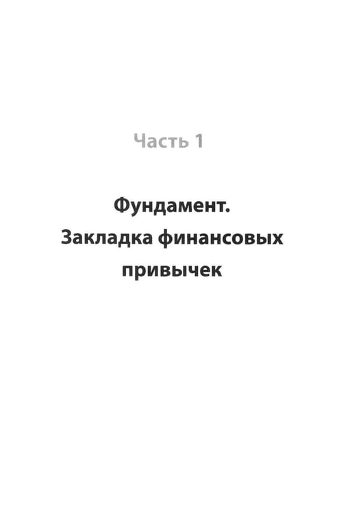 Дополнительное изображение книги «Я и деньги. Метод Железного Дятла»