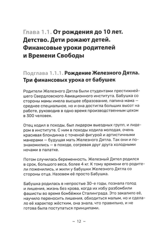 Дополнительное изображение книги «Я и деньги. Метод Железного Дятла»