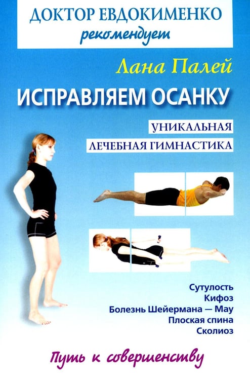 Обложка книги «Исправляем осанку: Уникальная лечебная гимнастика» — Палей Лана, ISBN 9785946666992