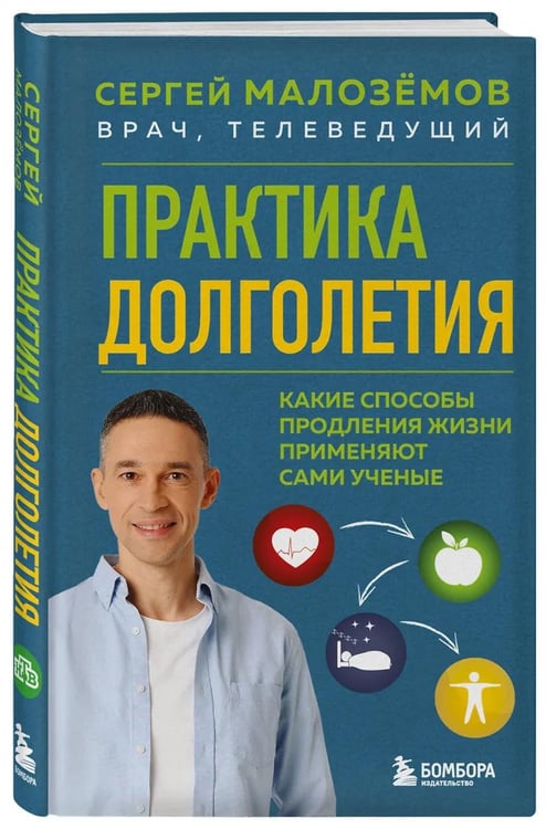 Дополнительное изображение книги «Практика долголетия: какие способы продления жизни применяют сами ученые»