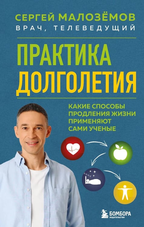 Обложка книги «Практика долголетия: какие способы продления жизни применяют сами ученые» — Малоземов Сергей Александрович, ISBN 9785042460289
