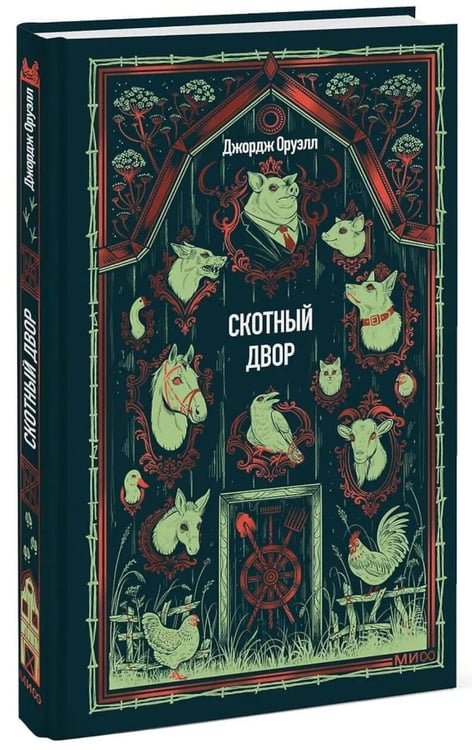 Дополнительное изображение книги «Скотный двор: сборник»