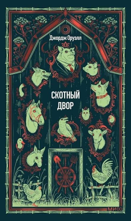 Обложка книги «Скотный двор: сборник» — Оруэлл Джордж, ISBN 9785002508235