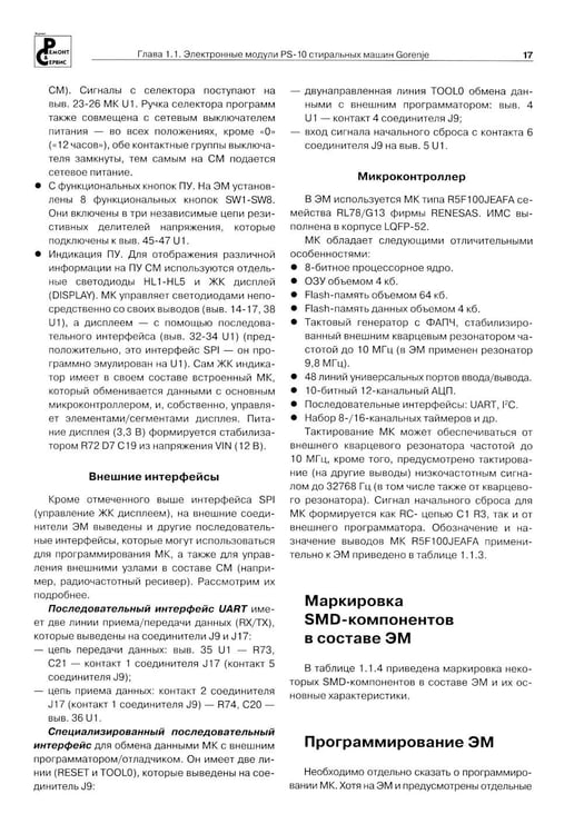Дополнительное изображение книги «Системы управления стиральных и посудомоечных машин. "Ремонт" № 161»