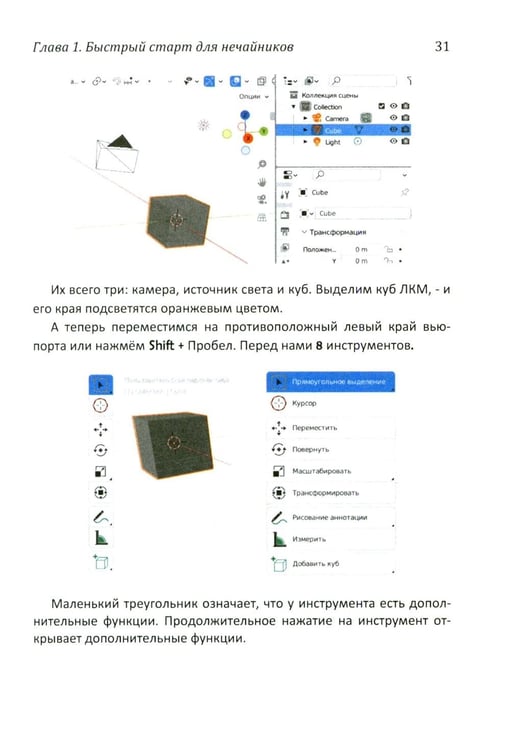 Дополнительное изображение книги «Практическое пособие. Blender 4 для любителей и профессионалов. Моделинг, анимация, VFX, видеомонтаж»