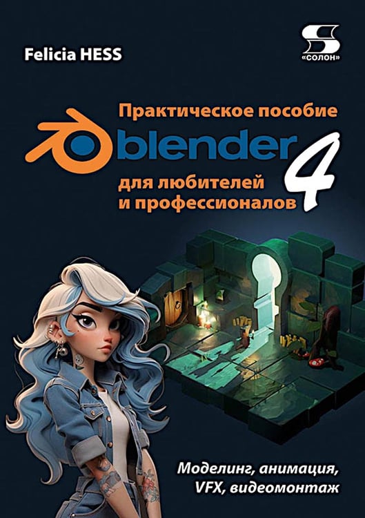 Дополнительное изображение книги «Практическое пособие. Blender 4 для любителей и профессионалов. Моделинг, анимация, VFX, видеомонтаж»