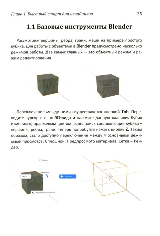 Дополнительное изображение книги «Практическое пособие. Blender 4 для любителей и профессионалов. Моделинг, анимация, VFX, видеомонтаж»