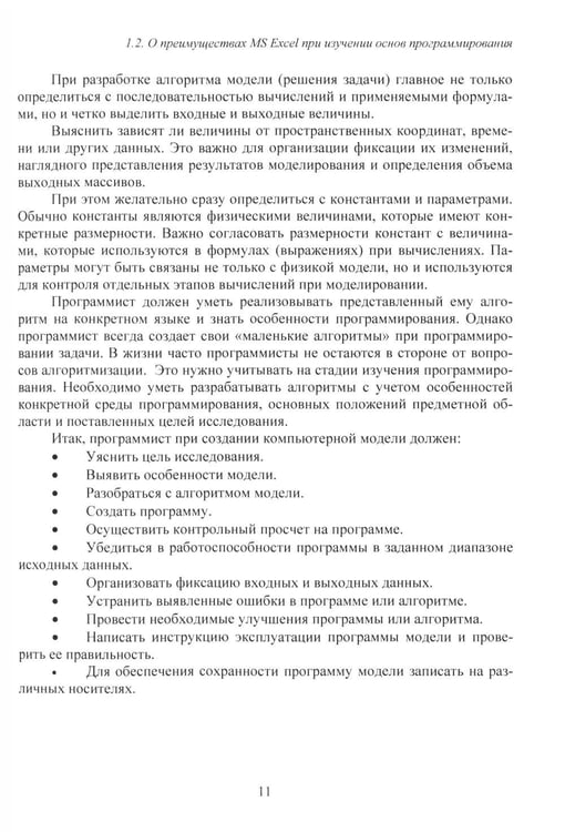 Дополнительное изображение книги «MS Excel и VBA для моделирования различных задач. 2-е изд., испр. и доп»