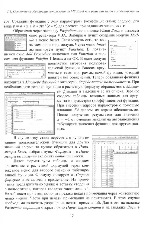 Дополнительное изображение книги «MS Excel и VBA для моделирования различных задач. 2-е изд., испр. и доп»
