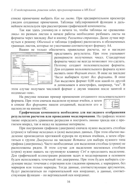 Дополнительное изображение книги «MS Excel и VBA для моделирования различных задач. 2-е изд., испр. и доп»