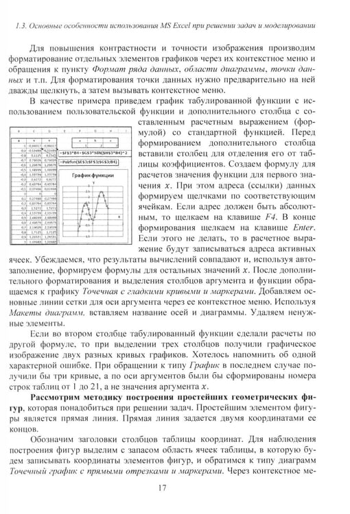 Дополнительное изображение книги «MS Excel и VBA для моделирования различных задач. 2-е изд., испр. и доп»