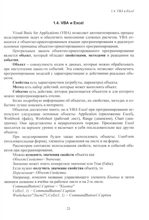 Дополнительное изображение книги «MS Excel и VBA для моделирования различных задач. 2-е изд., испр. и доп»
