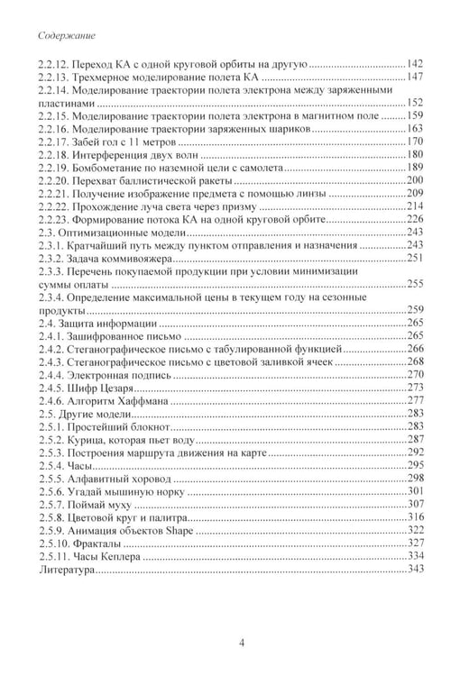 Дополнительное изображение книги «MS Excel и VBA для моделирования различных задач. 2-е изд., испр. и доп»