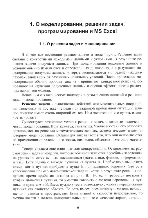 Дополнительное изображение книги «MS Excel и VBA для моделирования различных задач. 2-е изд., испр. и доп»