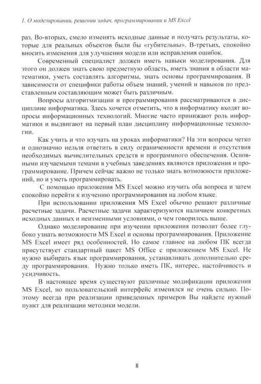 Дополнительное изображение книги «MS Excel и VBA для моделирования различных задач. 2-е изд., испр. и доп»