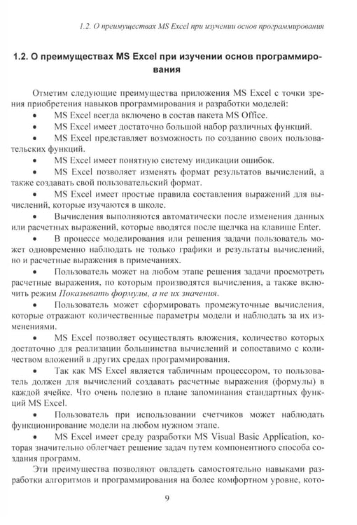 Дополнительное изображение книги «MS Excel и VBA для моделирования различных задач. 2-е изд., испр. и доп»