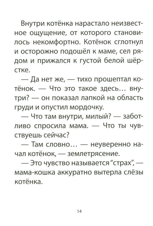 Дополнительное изображение книги «Книга для детей по психосоматике. Чувства, эмоции. Котенок по имени Рада»