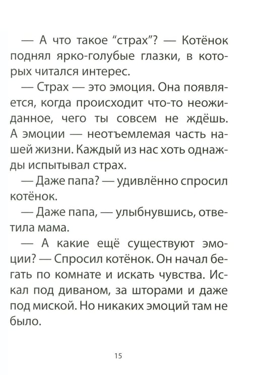 Дополнительное изображение книги «Книга для детей по психосоматике. Чувства, эмоции. Котенок по имени Рада»