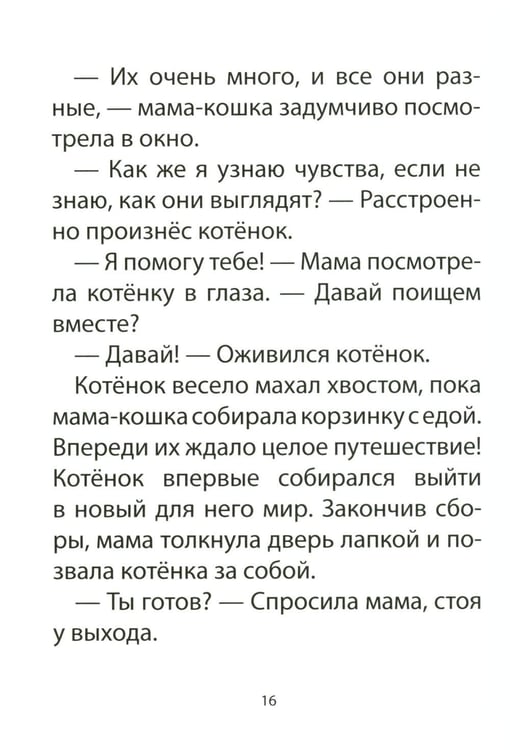 Дополнительное изображение книги «Книга для детей по психосоматике. Чувства, эмоции. Котенок по имени Рада»