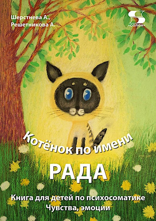 Дополнительное изображение книги «Книга для детей по психосоматике. Чувства, эмоции. Котенок по имени Рада»