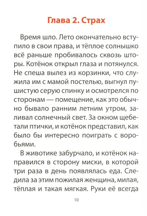 Дополнительное изображение книги «Книга для детей по психосоматике. Чувства, эмоции. Котенок по имени Рада»