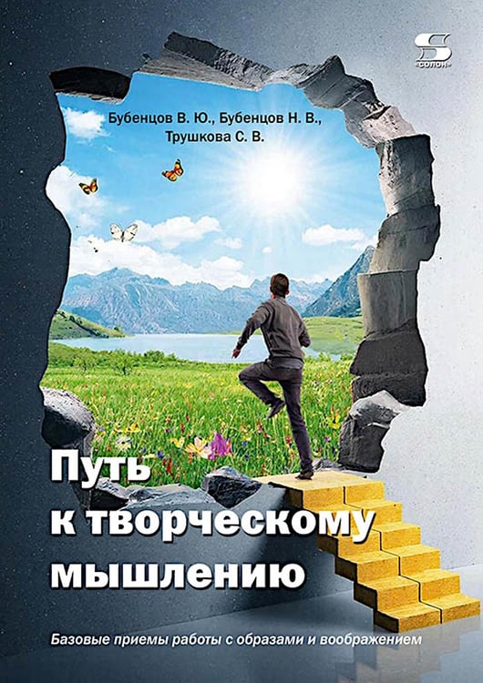 Дополнительное изображение книги «Путь к творческому мышлению. Базовые приемы работы с образами и воображением»