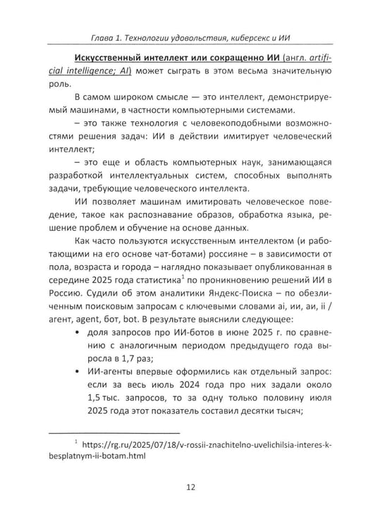 Дополнительное изображение книги «Секс и искусственный интеллект»