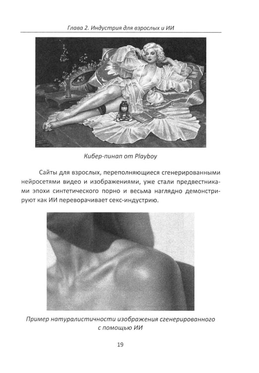 Дополнительное изображение книги «Секс и искусственный интеллект»