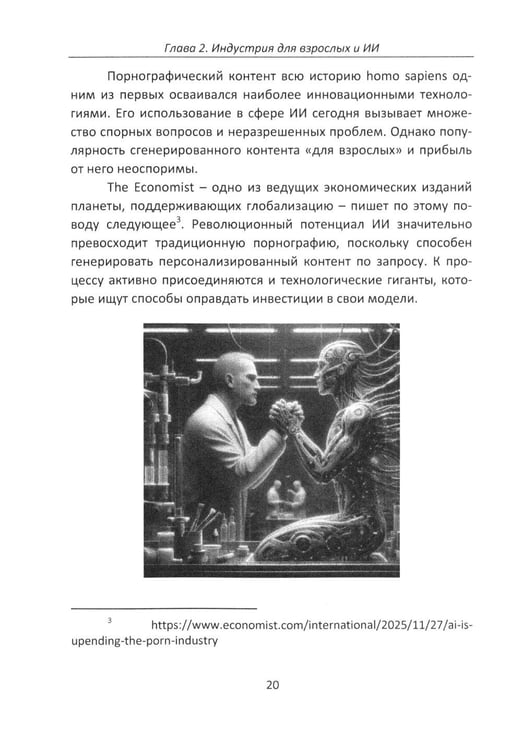 Дополнительное изображение книги «Секс и искусственный интеллект»
