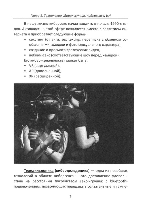 Дополнительное изображение книги «Секс и искусственный интеллект»