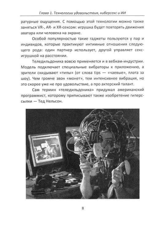 Дополнительное изображение книги «Секс и искусственный интеллект»