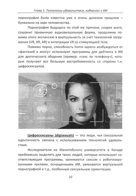 Дополнительное изображение книги «Секс и искусственный интеллект»