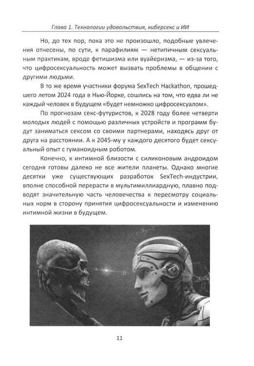 Дополнительное изображение книги «Секс и искусственный интеллект»