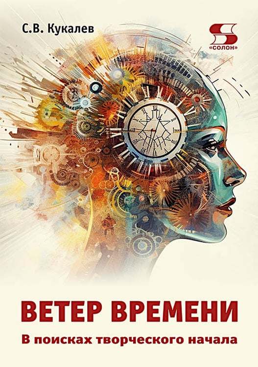 Дополнительное изображение книги «Ветер времени. В поисках творческого начала»