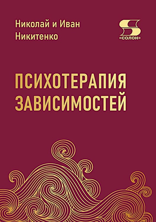 Обложка книги «Психотерапия зависимостей» — Никитенко Николай;Никитенко Иван, ISBN 9785913596758